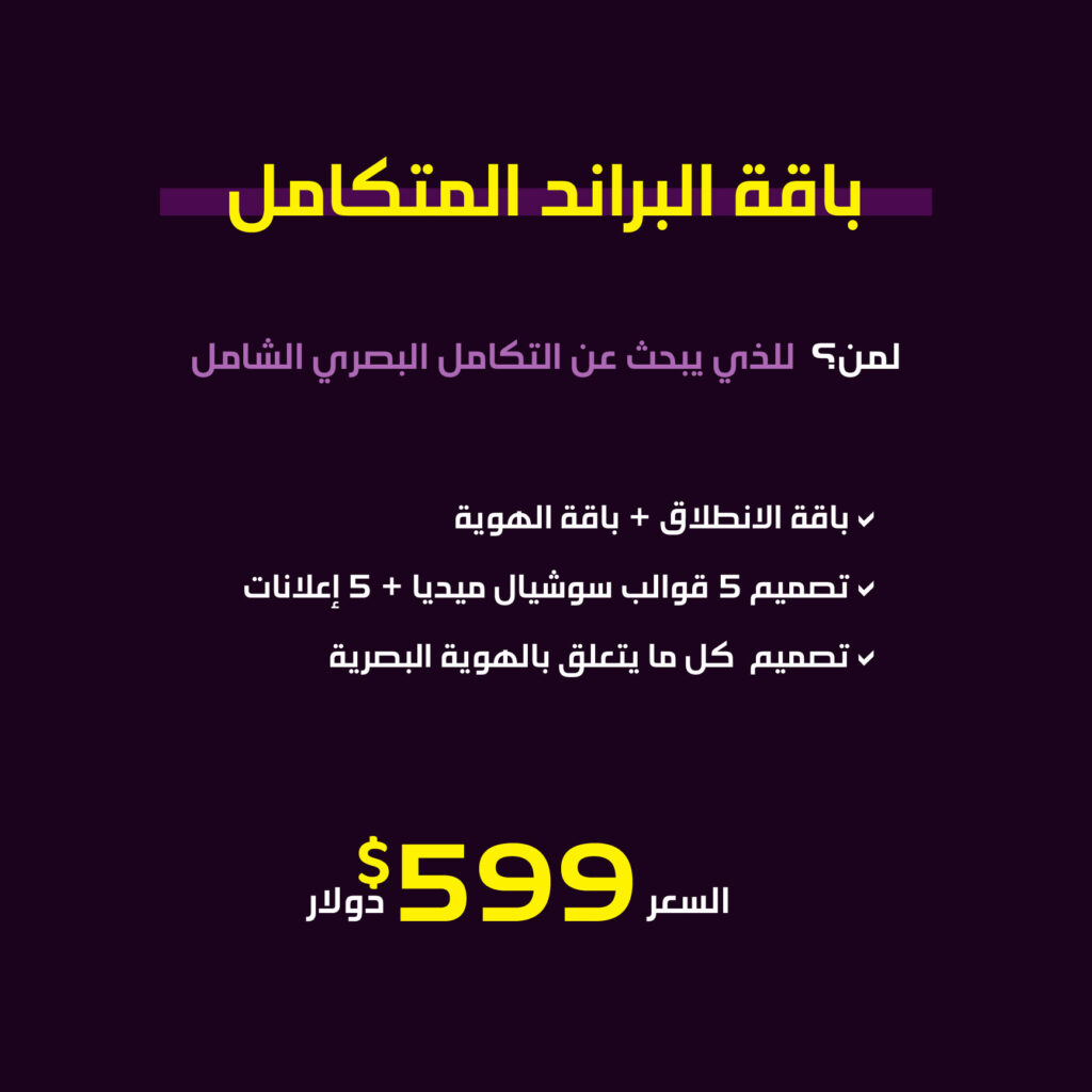 باقة البراند المتكامل